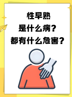 孩子性早熟的危害